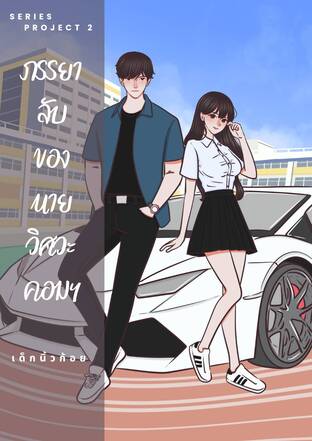 ภรรยาลับของนายวิศวะคอมฯ