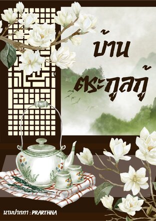 บ้านตระกูลกู้