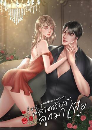 (หย่า)พลาดท้องลูกมาเฟีย