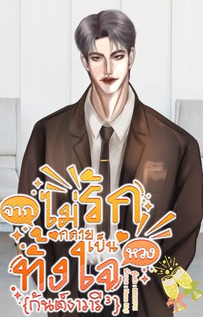 จากไม่รักกลายเป็นหวงทั้งใจ {กันต์ธาวารี³}