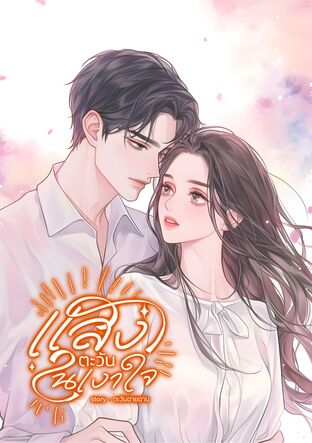 แสงตะวันในเงาใจ