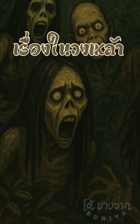 เรื่องในวงเหล้า 304 เรื่องผีที่อยากเล่า