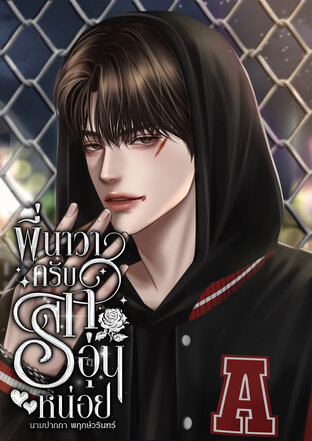 พี่นาวาครับ รักอุ่นหน่อย