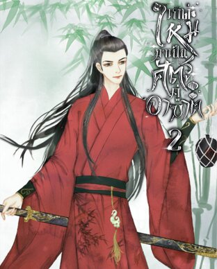 เกิดใหม่มาเป็นศัตรู...คู่อาฆาต เล่ม 2