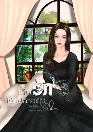 เก็บรักไว้ที่ปลายฝัน