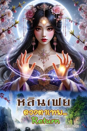 หลินเฟย ดวงตาเทพ…Return เล่ม.1(1-30)