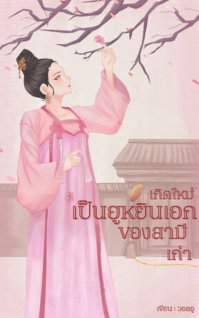 เกิดใหม่เป็นฮูหยินเอกของสามีเก่า
