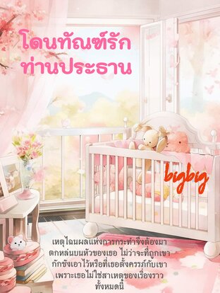 โดนทัณฑ์รักท่านประธาน