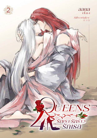4 Queens รักเรา รักร้าว รักเธอ เล่ม 2 #ต้อล