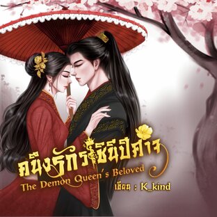 คนึงรักราชินีปีศาจ (The Demon Queen's Beloved)