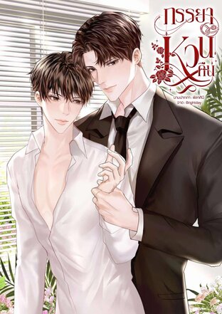 ภรรยาหวนคืน