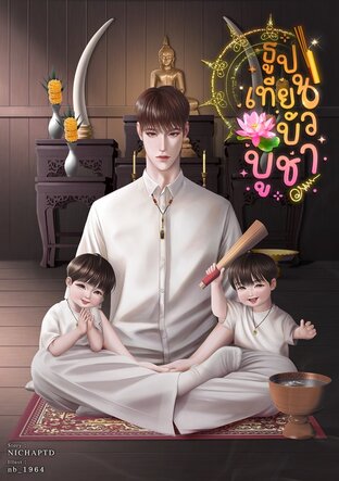 ธูปเทียนบัวบูชา [Mpreg]