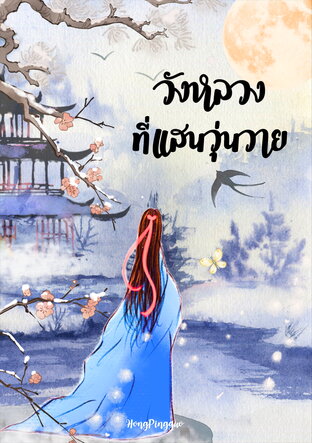 วังหลวงที่แสนวุ่นวาย