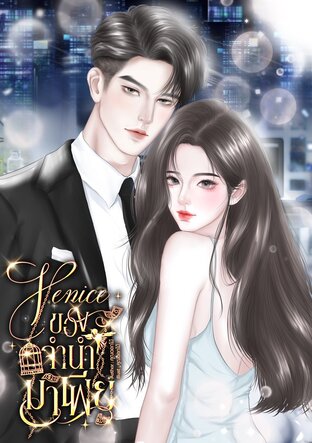 Venice ของจำนำมาเฟีย