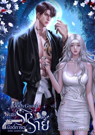 Bad bodyguard พันธะรักบอดี้การ์ดร้าย