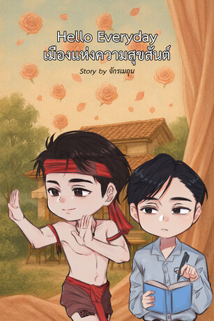 Hello Everyday เมืองแห่งความสุขสันต์
