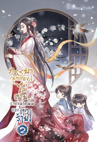 ภรรยา [ลูกสอง] ไม่ตายง่ายขนาดนั้นของตัวร้าย ! เล่ม 2 ( 3 เล่มจบ )