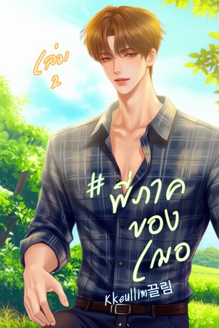 #พี่ภาคของเฌอ เล่ม 2
