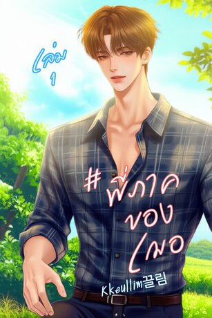 #พี่ภาคของเฌอ เล่ม 1