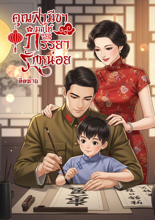 คุณสามีขามาให้ภรรยารักหน่อย