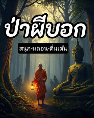 ป่าผีบอก