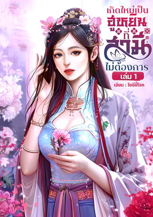 เกิดใหม่เป็นฮูหยินที่สามีไม่ต้องการ เล่ม 1