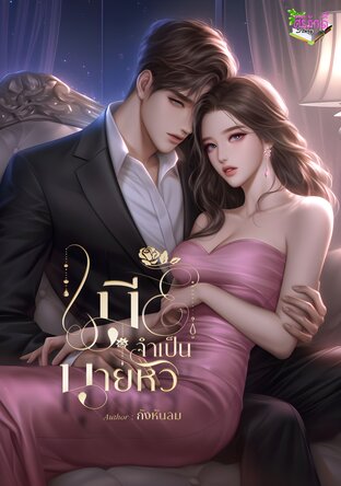 เมียจำเป็นนายหัว