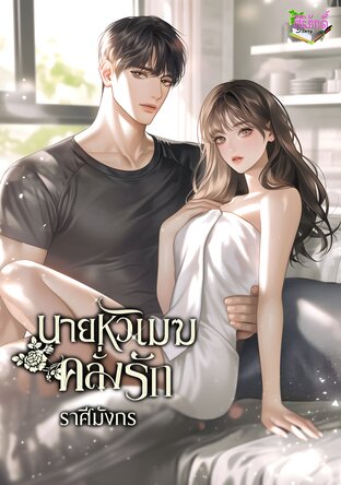 นายหัวเมฆคลั่งรัก