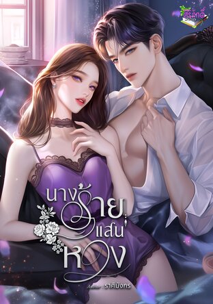 นางร้ายแสนหวง