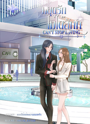 Can't Stop loving หยุดรักไม่ได้สักที