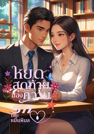 หยดสุดท้ายของความรัก