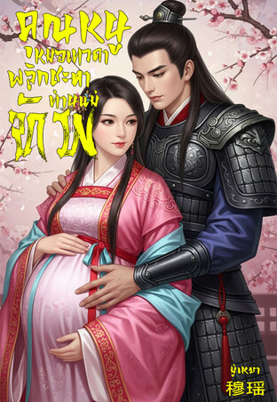 คุณหนูหมอเทวดาพลิกชะตาท่านแม่ทัพ