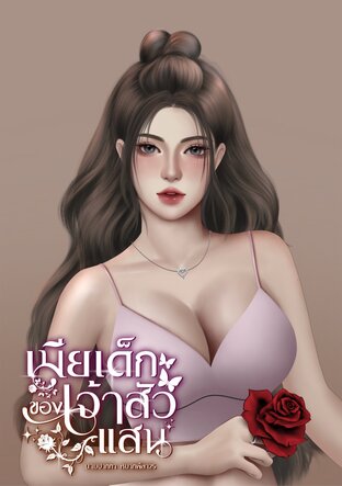 เมียเด็กของเจ้าสัวแสน
