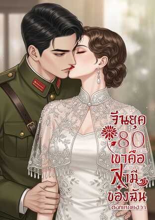 จีนยุค80 เขาคือสามีของฉัน