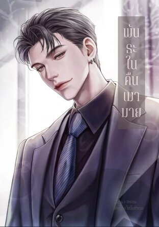 พันธะในคืนเมามาย [Mpreg]