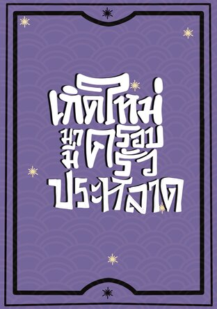เกิดใหม่มามีครอบครัวประหลาด