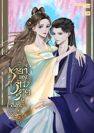 ชายาของตัวร้ายผู้อื้อฉาว