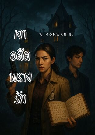 เงาอดีตพรางรัก