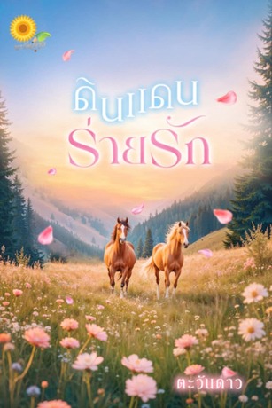ดินแดนร่ายรัก