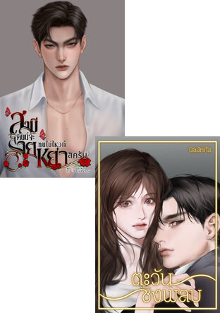 SET สามีจะร้าย