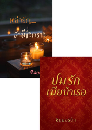 SET เมียในความรัก