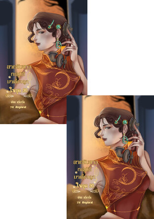 SET สายลับสาวทะลุมิติมาเลี้ยงลูกในยุค 90