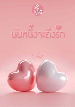 นับหนึ่งจะถึงรัก