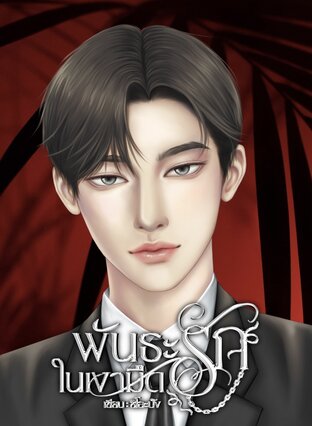 พันธะรักในเงามืด