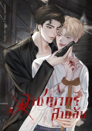 อาชญากรสายลับ