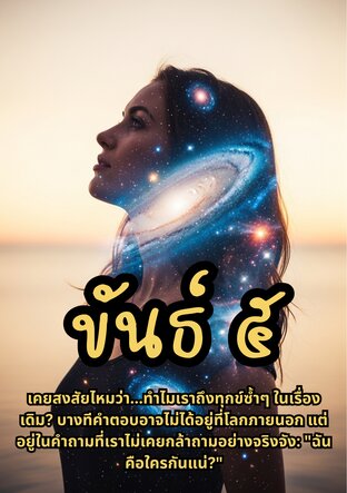ขันธ์ ๕