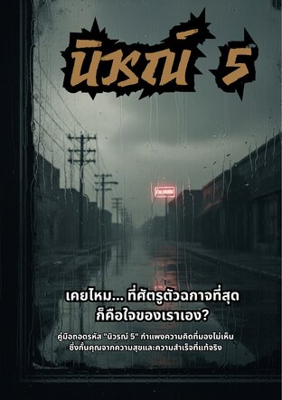 นิวรณ์ 5