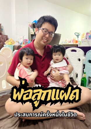 พ่อลูกแฝด