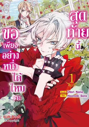 สุดท้ายนี้ขอเพียงอย่างหนึ่งได้ไหมคะ 1 (การ์ตูน)