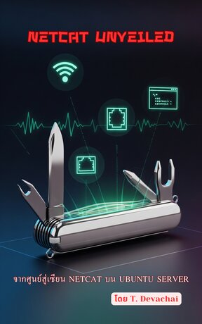 Netcat Unveiled: จากศูนย์สู่เซียน Netcat บน Ubuntu Server